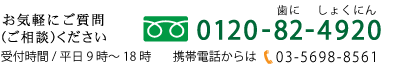 錦部製作所：フリーダイヤル0120-82-4920/携帯電話からは03-5698-8561（受付時間/平日9時～18時）